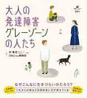 【未使用】発達障害　本　大人　セット　18冊 Amazon.co.jp: 発達障害に気づかない大人たち (祥伝社黄金文庫